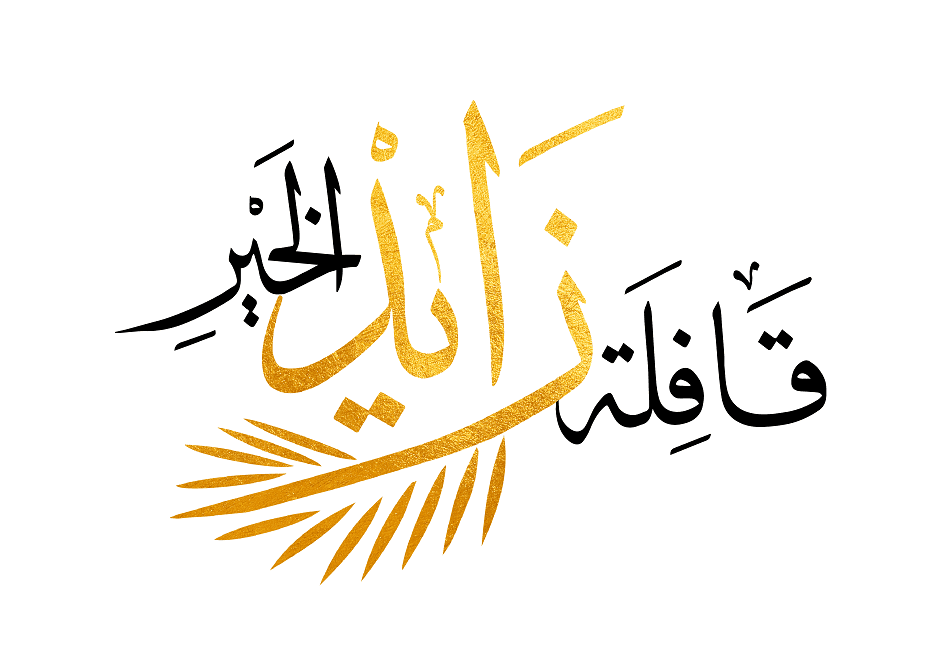 قافلة زايد الخير