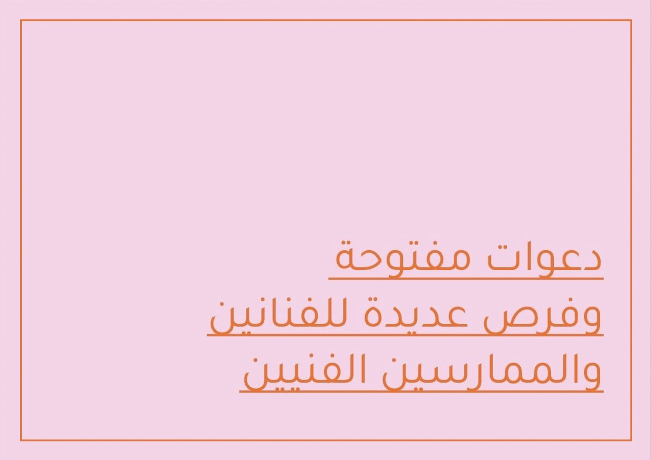 دعوات مفتوحة وفرص للفنانين والممارسين الفنيين