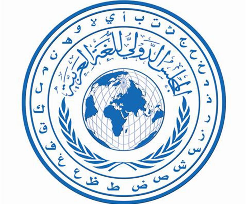 المجلس الدولي للغة العربية