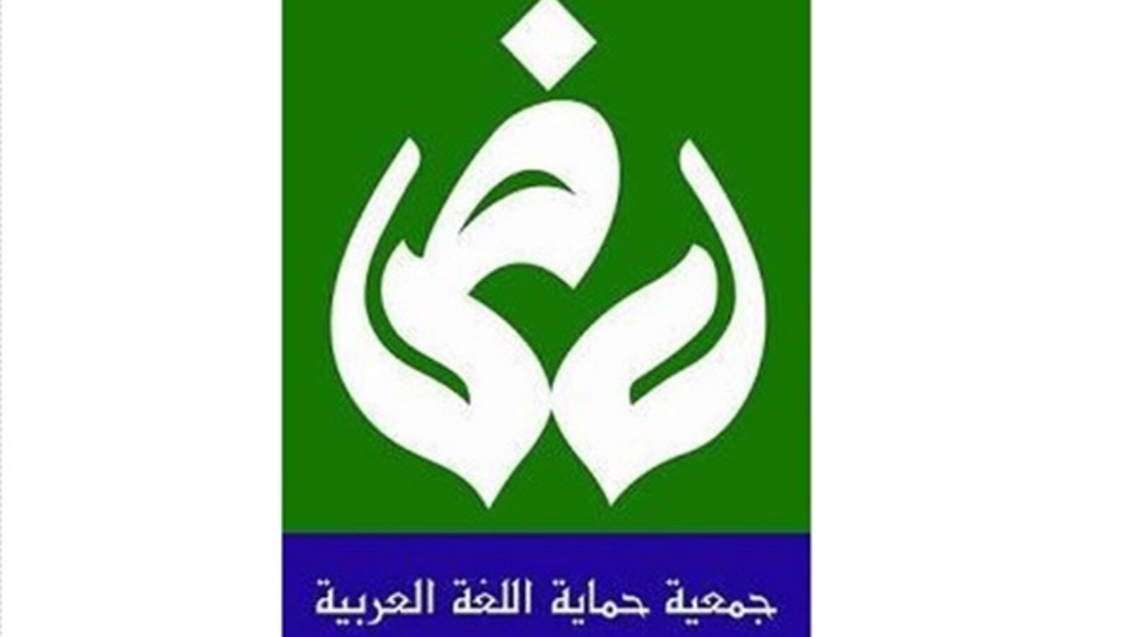 جمعية حماية اللغة العربية