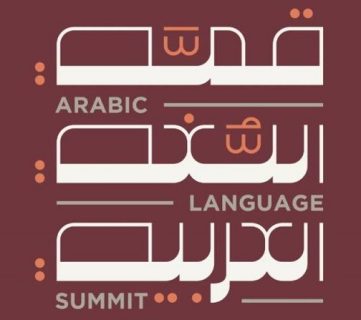 قمة اللغة العربية